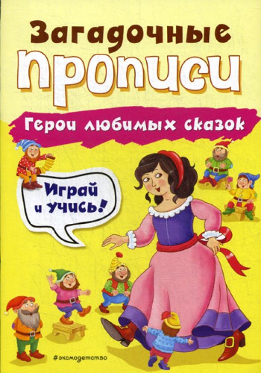 Загадочные прописи Герои любимых сказок. Прописи