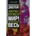 Документальный триллер Идеологическая диверсия. Америке нужен мир! Желательно, весь