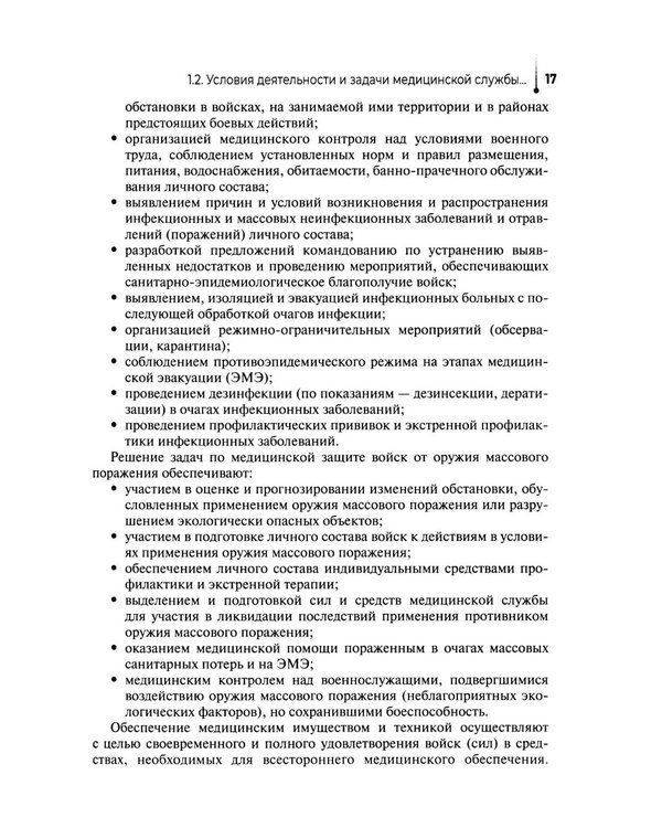 Дополнительное изображение книги «Основы военно-тактической медицины: Учебное пособие»