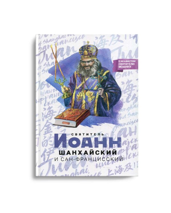 Святитель Иоанн Шанхайский и Сан-Францисский