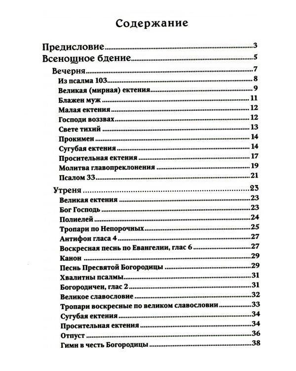 Всенощное бдение. Литургия с объяснениями