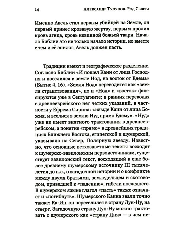 Род Севера. Русские гиперборейцы. 3-е изд