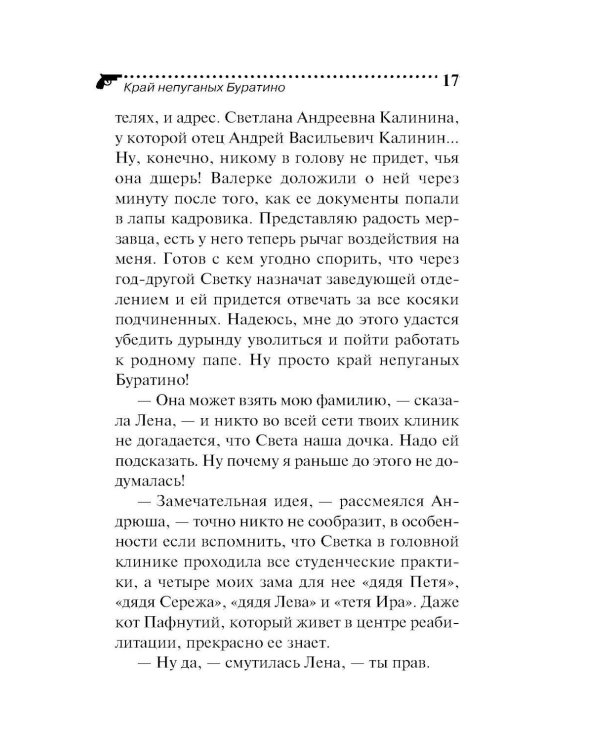 Дополнительное изображение книги «Край непуганых Буратино»