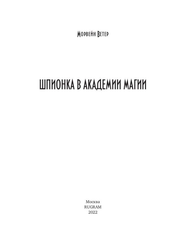 Шпионка в академии магии