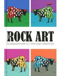 Rock Art. Размышления о странных объектах. Т. 3