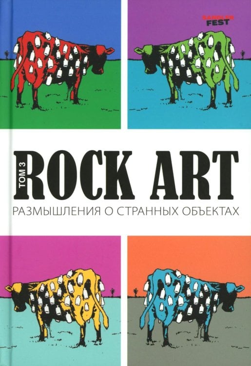 Rock Art. Размышления о странных объектах. Т. 3