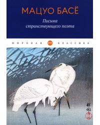 Письма странствующего поэта: стихи