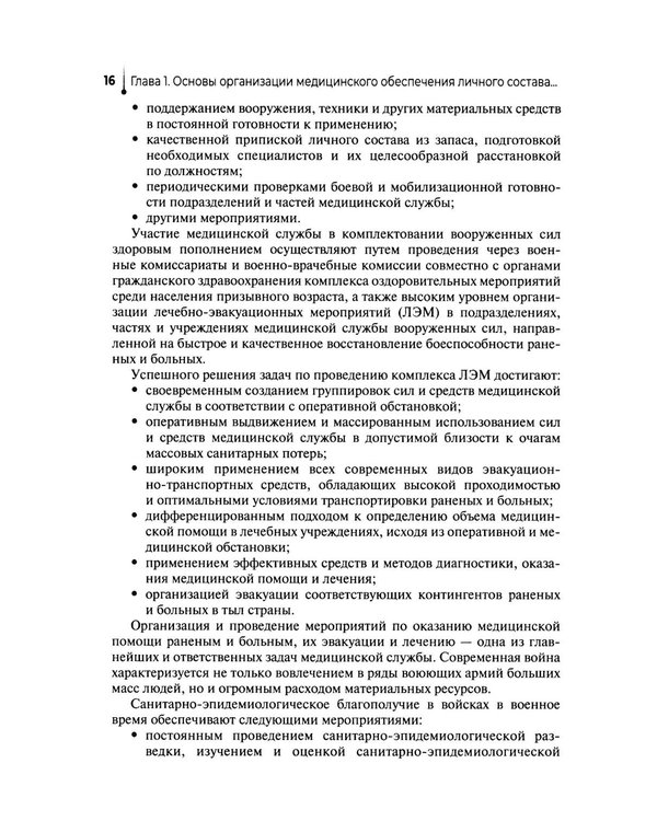 Дополнительное изображение книги «Основы военно-тактической медицины: Учебное пособие»