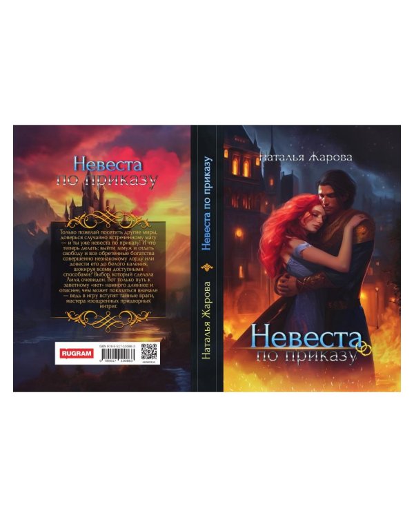 Невеста по приказу