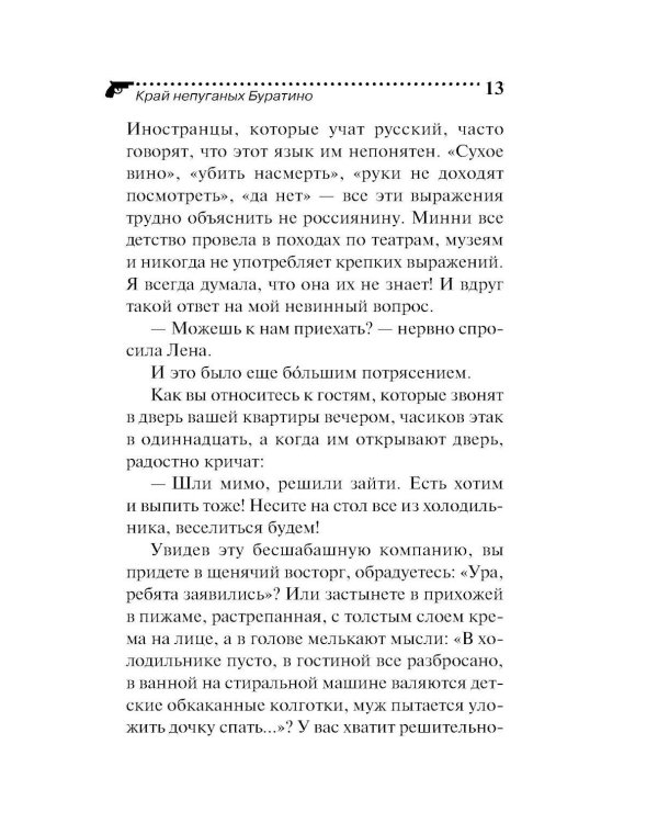 Дополнительное изображение книги «Край непуганых Буратино»