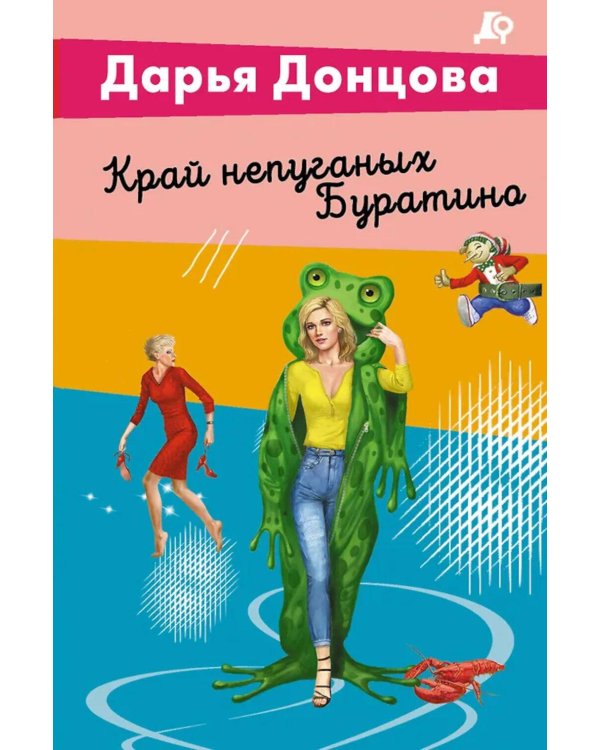 Дополнительное изображение книги «Край непуганых Буратино»
