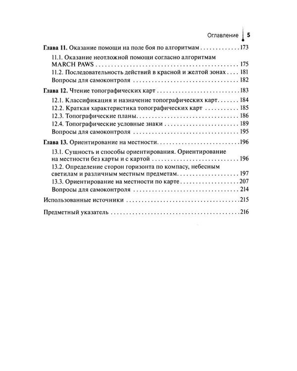 Дополнительное изображение книги «Основы военно-тактической медицины: Учебное пособие»