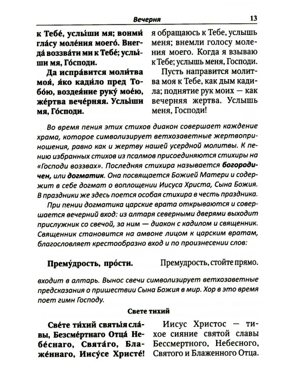 Всенощное бдение. Литургия с объяснениями