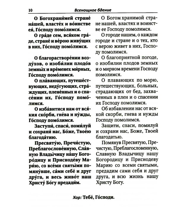 Всенощное бдение. Литургия с объяснениями