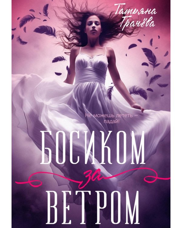 Босиком за ветром