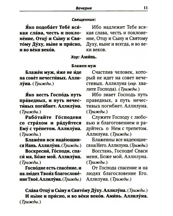 Всенощное бдение. Литургия с объяснениями