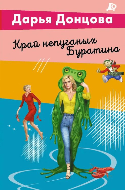 Обложка книги «Край непуганых Буратино» — Донцова Дарья Аркадьевна, ISBN 9785042299360