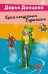 Обложка книги «Край непуганых Буратино» — Донцова Дарья Аркадьевна, ISBN 9785042299360