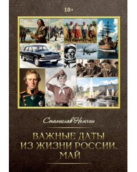 Важные даты из жизни России. Май