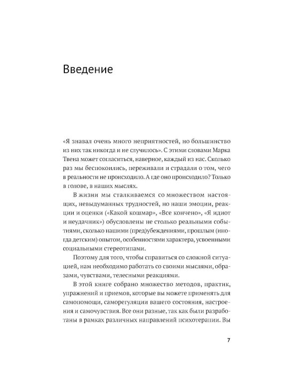 Все проблемы в голове: 40 способов помочь себе в разных жизненных ситуациях