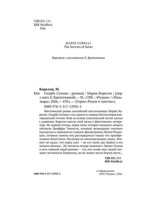 Скорбь Сатаны