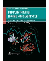 Микронутриенты против коронавирусов: вчера, сегодня, завтра