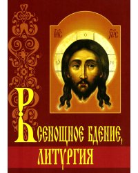 Всенощное бдение. Литургия с объяснениями