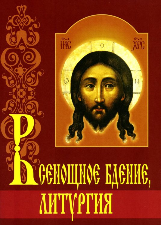 Всенощное бдение. Литургия с объяснениями Всенощное бдение. Литургия с объяснениями