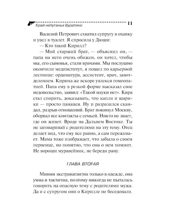 Дополнительное изображение книги «Край непуганых Буратино»