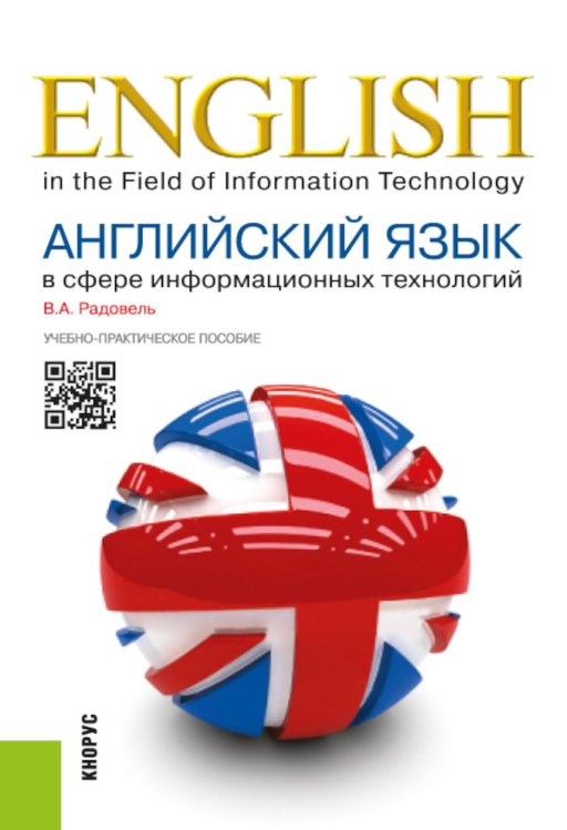 Бакалавриат Английский язык в сфере информационных технологий: Учебно-практическое пособие