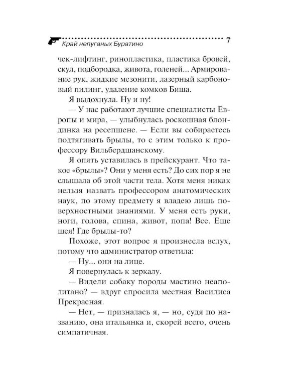 Дополнительное изображение книги «Край непуганых Буратино»