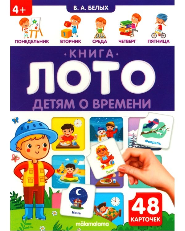 Детям о времени: книга-лото