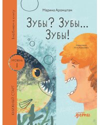 Зубы? Зубы... Зубы!