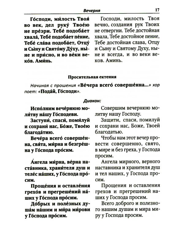 Всенощное бдение. Литургия с объяснениями