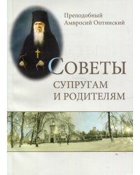 Советы супругам и родителям