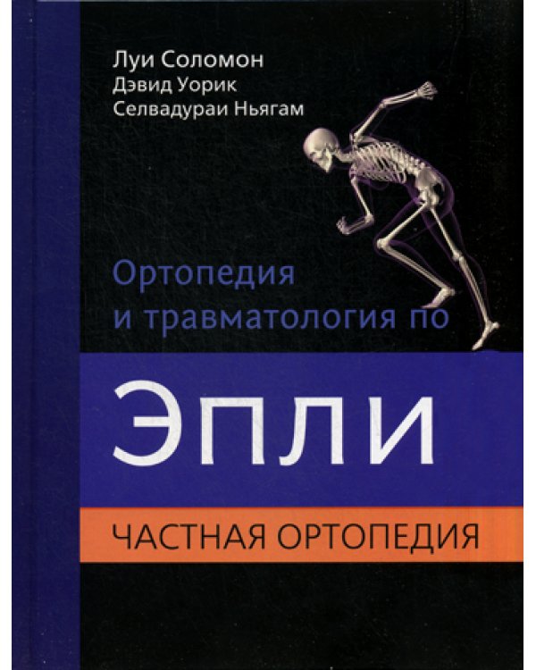 Ортопедия и травматология по Эпли. Общая ортопедия. В 3-х томах. Часть 2. Частная ортопедия