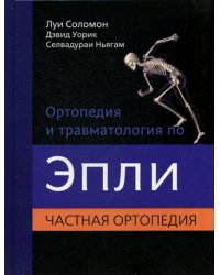 Ортопедия и травматология по Эпли. В 3 ч. Ч. 2: Частная ортопедия