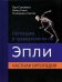 Ортопедия и травматология по Эпли. Общая ортопедия. В 3-х томах. Часть 2. Частная ортопедия