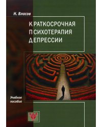 Краткосрочная психотерапия депрессии: Учебное пособие