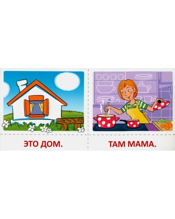 Набор карточек с рисунками. Первые слова и предложения для детей 1-4 лет. Ч. 1-2. Комплект