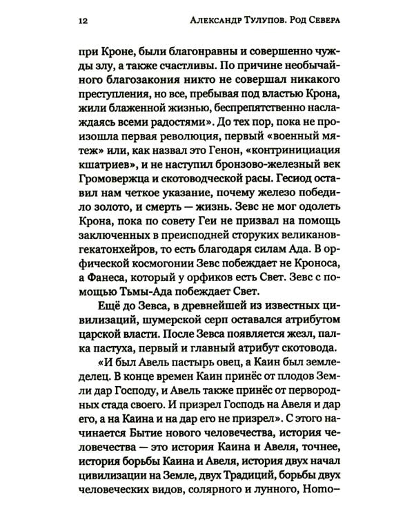 Род Севера. Русские гиперборейцы. 3-е изд