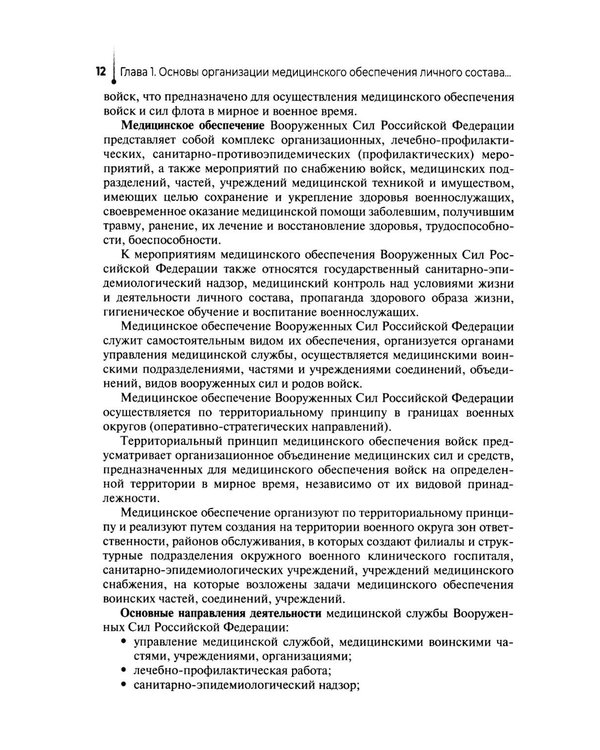 Дополнительное изображение книги «Основы военно-тактической медицины: Учебное пособие»