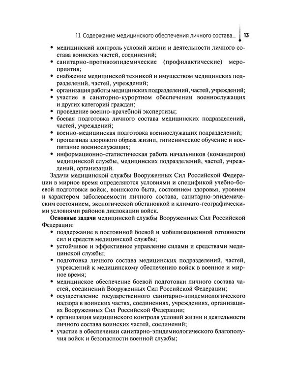 Дополнительное изображение книги «Основы военно-тактической медицины: Учебное пособие»