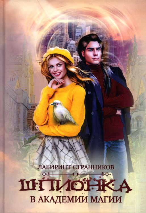 Лабиринт странников Шпионка в академии магии