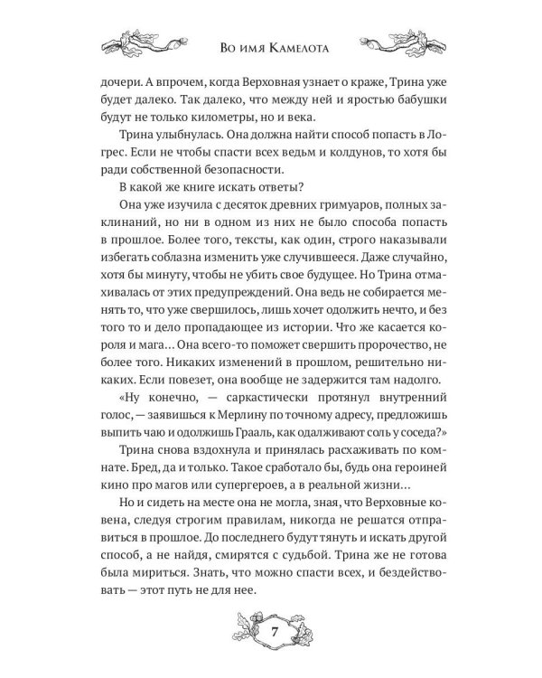 Во имя Камелота