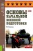 Основы военной подготовки: Учебное пособие