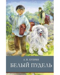 Белый пудель. Рассказы