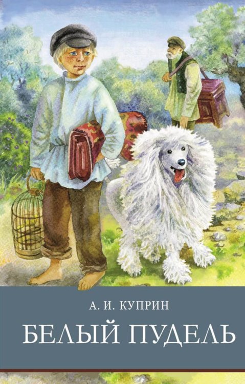 Школьная программа Белый пудель. Рассказы