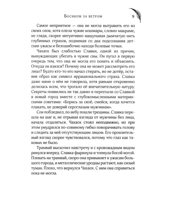 Босиком за ветром