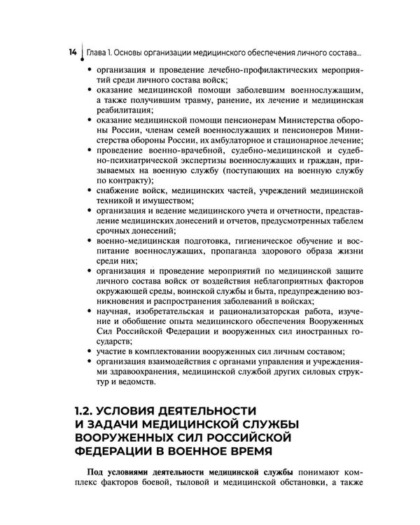 Дополнительное изображение книги «Основы военно-тактической медицины: Учебное пособие»